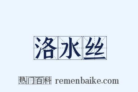 洛水丝是什么意思的图片